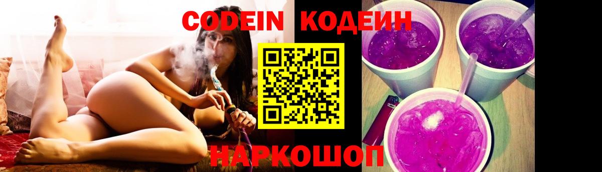 Codein Purple Drank  Вход с VPN  Codein напиток Lean (лин)  Когалым 